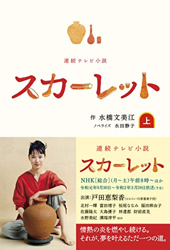 スカーレット ノベライズ(上巻)