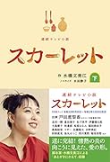 スカーレット ノベライズ(下巻)