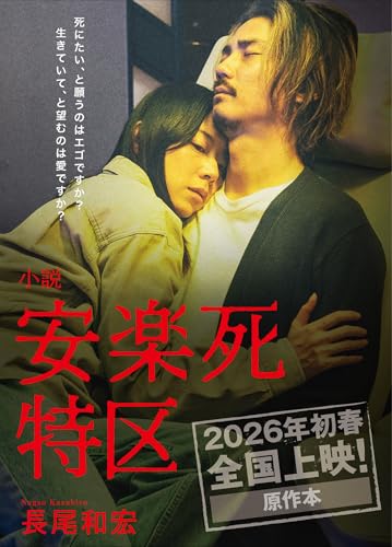 小説 「安楽死特区」