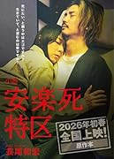 小説 「安楽死特区」