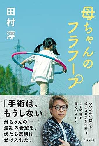 Amazonで田村 淳の母ちゃんのフラフープ。アマゾンならポイント還元本が多数。田村 淳作品ほか、お急ぎ便対象商品は当日お届けも可能。また母ちゃんのフラフープもアマゾン配送商品なら通常配送無料。