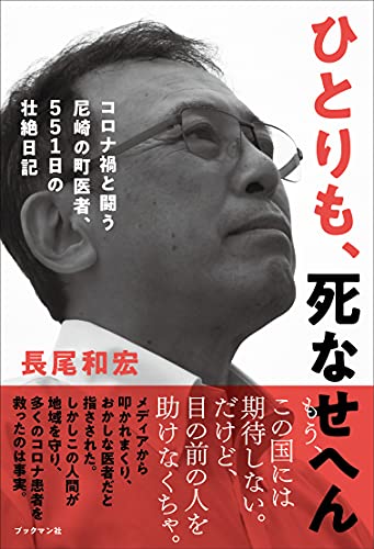 Amazonで長尾 和宏のひとりも、死なせへん ~コロナ禍と闘う尼崎の町医者、551日の壮絶日記。アマゾンならポイント還元本が多数。長尾 和宏作品ほか、お急ぎ便対象商品は当日お届けも可能。またひとりも、死なせへん ~コロナ禍と闘う尼崎の町医者、551日の壮絶日記もアマゾン配送商品なら通常配送無料。