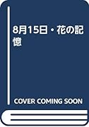 八月十五日・花の記憶