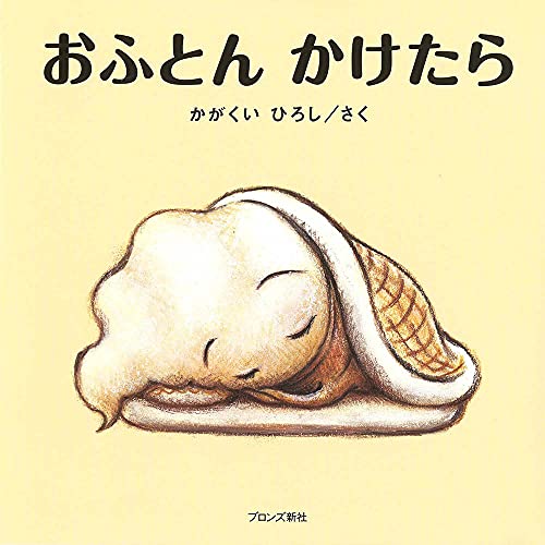 おふとんかけたら