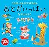おとがいっぱい (コロボックルのことばえほん)