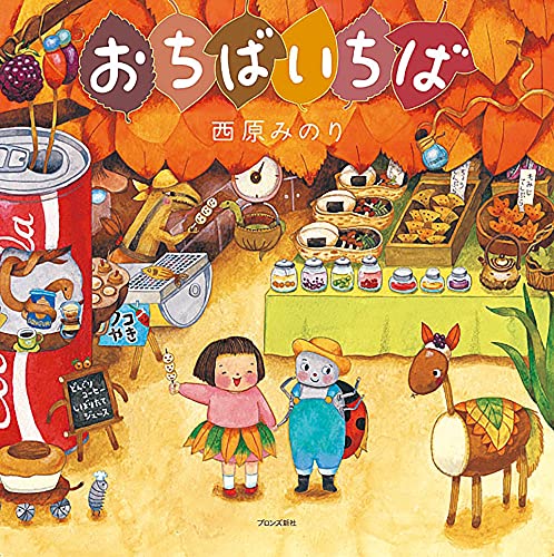 おちばいちばの表紙