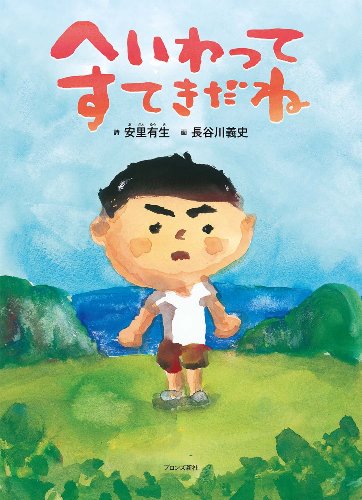 へいわってすてきだねの表紙