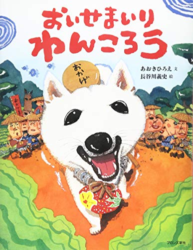 おいせまいりわんころうの表紙