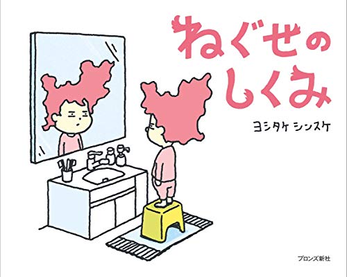 Amazonでヨシタケシンスケのねぐせのしくみ。アマゾンならポイント還元本が多数。ヨシタケシンスケ作品ほか、お急ぎ便対象商品は当日お届けも可能。またねぐせのしくみもアマゾン配送商品なら通常配送無料。