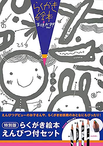らくがき絵本の表紙