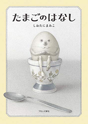 たまごのはなしの表紙