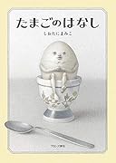 たまごのはなし