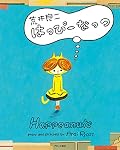 はっぴーなっつ 表紙