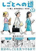 しごとへの道1 パン職人 新幹線運転士 研究者