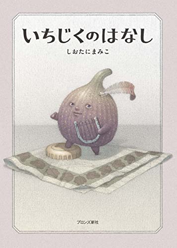 いちじくのはなしの表紙