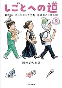 しごとへの道2 獣医師　オーケストラ団員　地域おこし協力隊