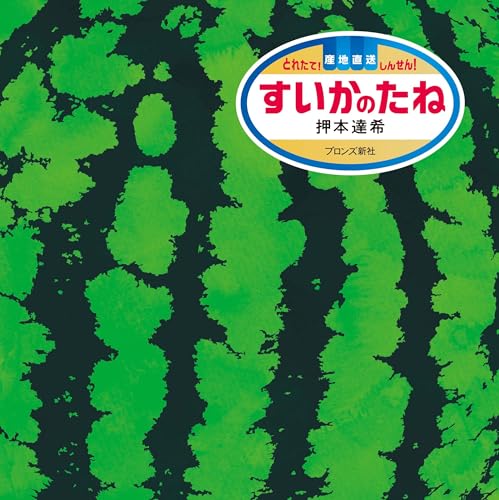 MOE絵本屋さん大賞2025 9位 すいかのたね