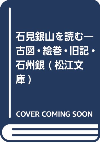 石見銀山を読む 古図・絵巻・旧記・石州銀
