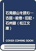 石見銀山を読む 古図・絵巻・旧記・石州銀
