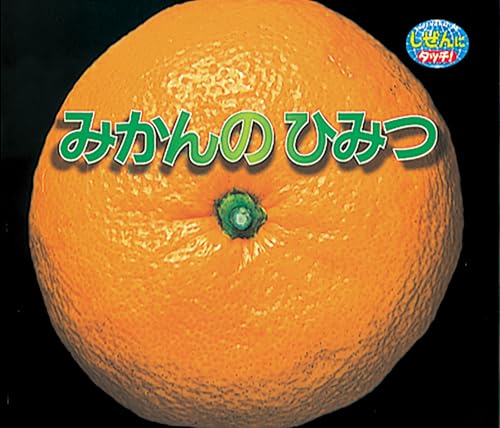 みかんのひみつの表紙