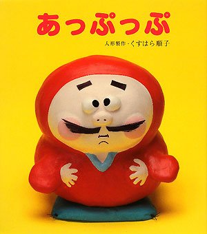あっぷっぷの表紙