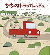 ちっちゃなトラック レッドくん