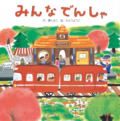 みんなでんしゃ