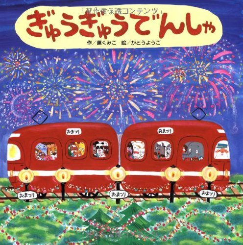 ぎゅうぎゅうでんしゃの表紙