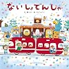 ないしょでんしゃ