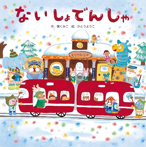 ないしょでんしゃの表紙