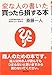 変な人の書いた買ったら損する本