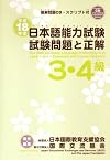 日本語能力試験3・4級試験問題と正解 2007年版