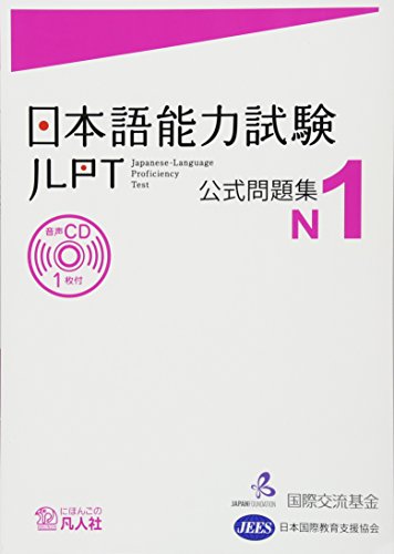 JLPT N1 preparation book: JLPT Official Practice Workbook N1 by The Japan Foundation and Japan Educational Exchanges and Services