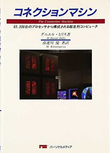 コネクションマシン : 65,536台のプロセッサから構成される超並列コンピュータ