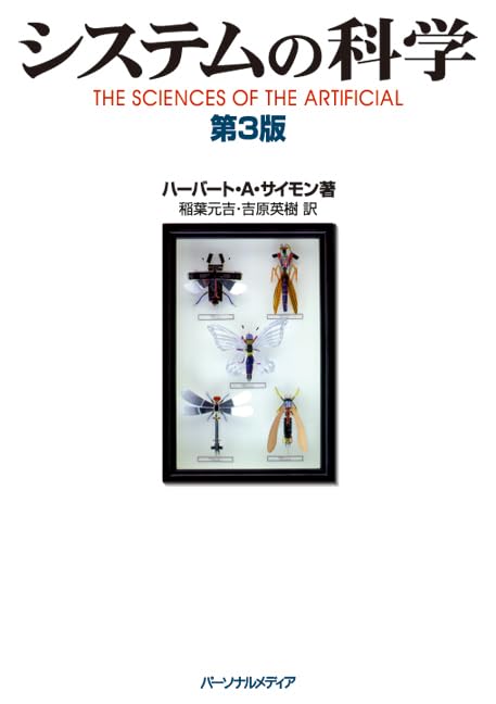 システムの科学