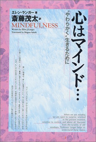 心はマインド…―“やわらかく”生きるために