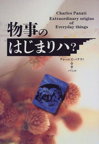 物事のはじまりハ?