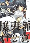 総天然色図鑑外伝 攘夷派・白翼(2)