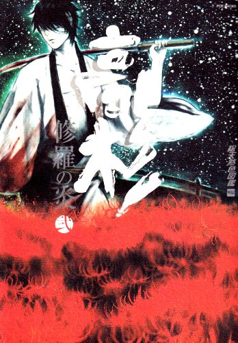 総天然色図鑑外伝 高杉 修羅の炎(2)