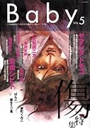 Baby(5)傷特集