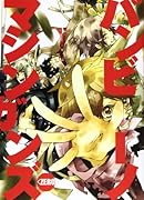 バンビーノマシンガンズ(6)