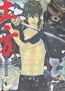 土方 くろがねの鬼神