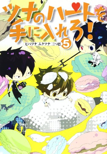 バンビーノマシンガンズ番外編 ツナのハートを手に入れろ!(5)