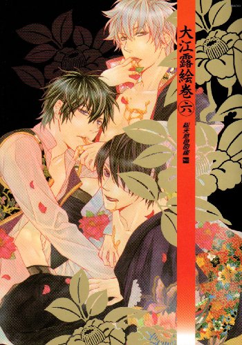 総天然色図鑑外伝 大江露絵巻(6)