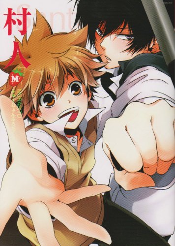 同人作家コレクション(60)村人