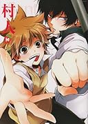 同人作家コレクション(60)村人