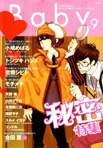 Baby(9)秘密特集