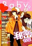 Baby(9)秘密特集