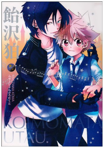 同人作家コレクション(61)飴沢 狛