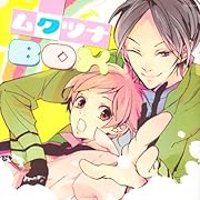 バンビーノマシンガンズ番外編 ムクツナ(仮)